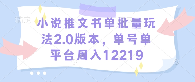 小说推文书单批量玩法2.0版本，单号单平台周入12219-爱搜