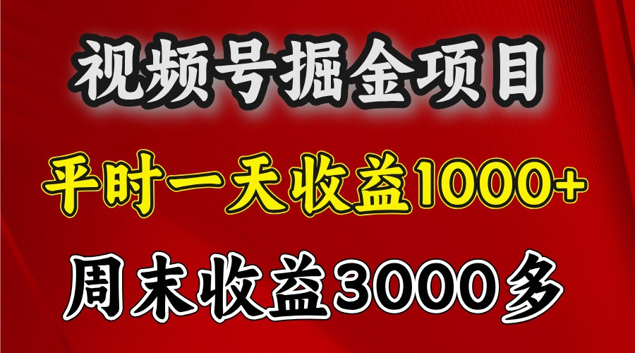 一天收益1000+ 视频号掘金，周末收益会更高些-爱搜