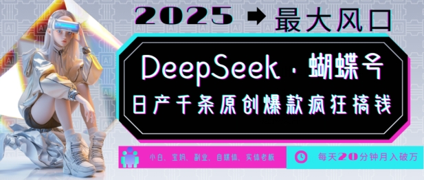 DeepSeek+蝴蝶号，2025年最大风口，日产千条原创爆款，轻松月入破W-爱搜