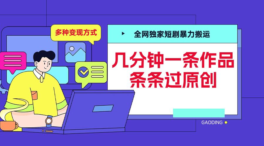 全网独家短剧暴力搬运，几分钟一条作品条条过原创，多种变现方式【揭秘】-爱搜