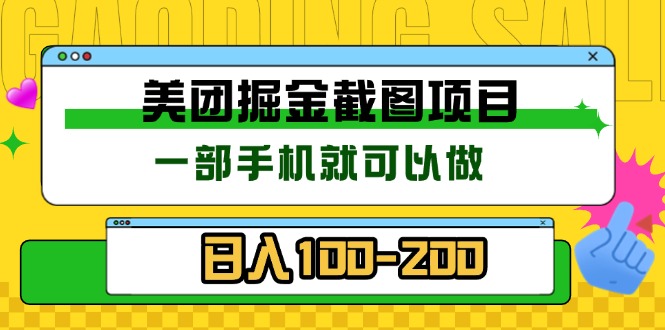 美团酒店截图标注员 有手机就可以做佣金秒结 没有限制-爱搜