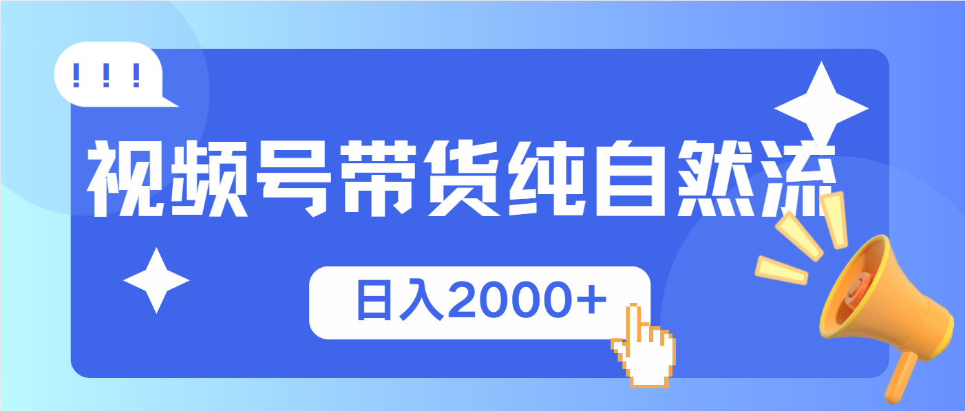 视频号带货，纯自然流，起号简单，爆率高轻松日入2000+-爱搜