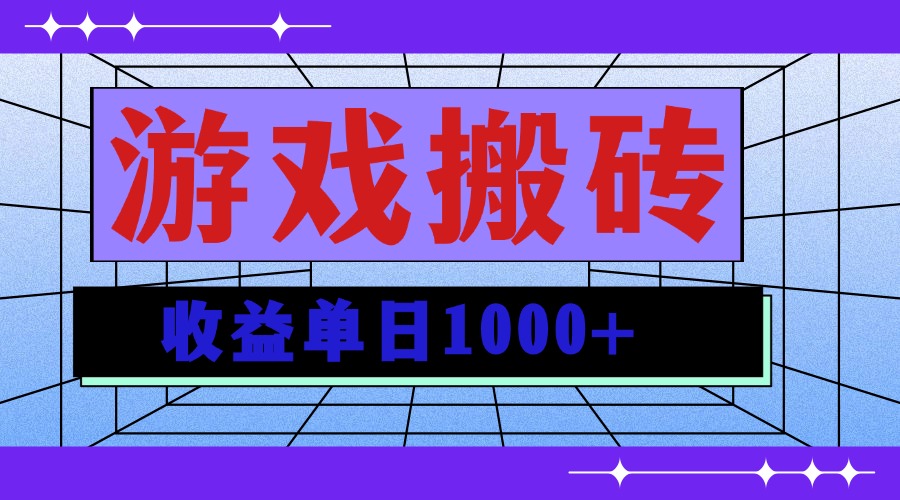 无脑自动搬砖游戏，收益单日1000+ 可多号操作-爱搜