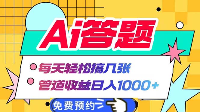 Ai答题全自动运行   每天轻松搞几张 管道收益日入1000+-爱搜