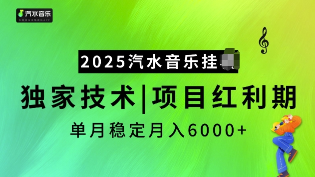 2025汽水音乐挂JI项目，独家最新技术，项目红利期稳定月入6000+-爱搜