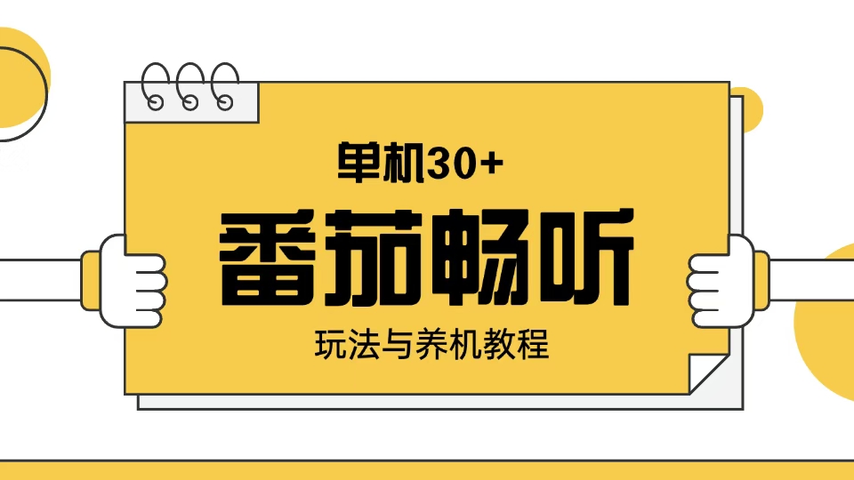 番茄畅听玩法与养机教程：单日日入30+。-爱搜