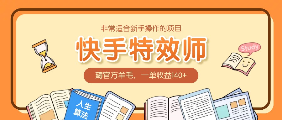 非常适合新手操作的项目：快手特效师，薅官方羊毛，一单收益140+-爱搜