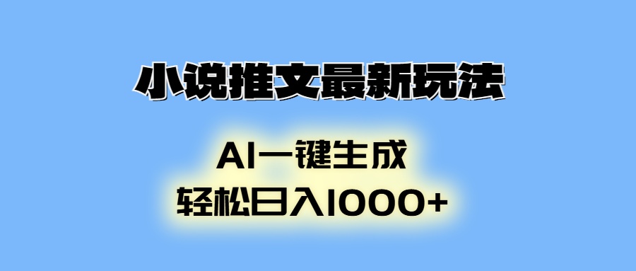 小说推文最新玩法，AI生成动画，轻松日入1000+-爱搜