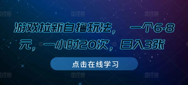 游戏拉新自撸玩法， 一个6-8元，一小时20次，日入3张【揭秘】-爱搜