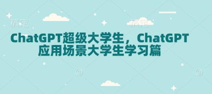 ChatGPT超级大学生，ChatGPT 应用场景大学生学习篇-爱搜