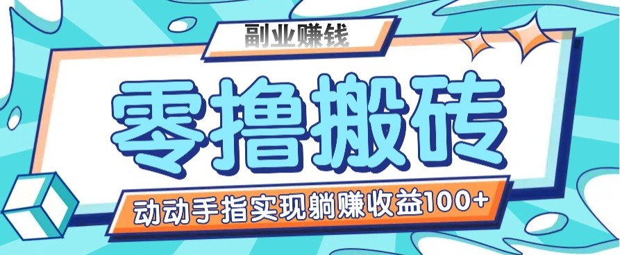 零撸搬砖项目，只需动动手指转发，实现躺赚收益100+，适合新手操作-爱搜