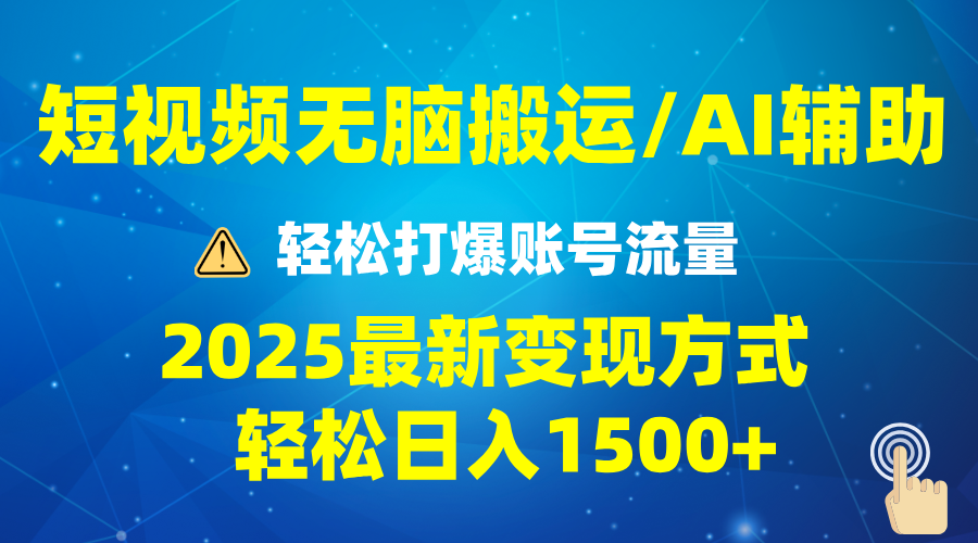 2025短视频AI辅助爆流技巧，最新变现玩法月入1万+，批量上可月入5万-爱搜