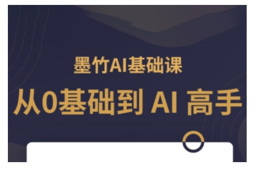 AI基础课，从0到 AI 高手，探索 AI 的无限可能-爱搜