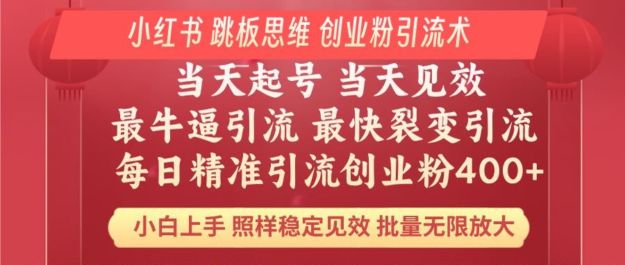 小红书 巧用跳板思维 每日暴力引流400＋精准创业粉 小白福音 效果拉满…-爱搜