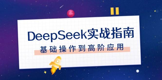 DeepSeek实战指南，注册配置、对话技巧、文件处理、基础操作到高阶应用-爱搜