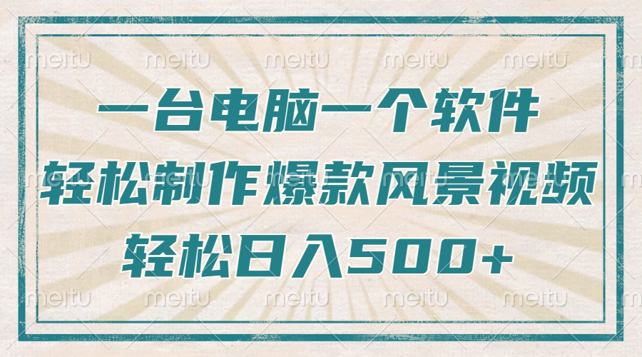 只需一台电脑一个软件，教你轻松做出爆款治愈风景视频，轻松日入500+-爱搜