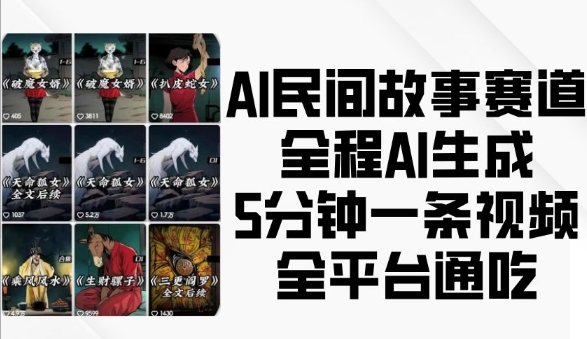 AI民间故事赛道，全程AI生成5分钟一条视频，全平台通吃-爱搜