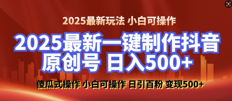 2025最新零基础制作100%过原创的美女抖音号，轻松日引百粉，后端转化日入5张-爱搜