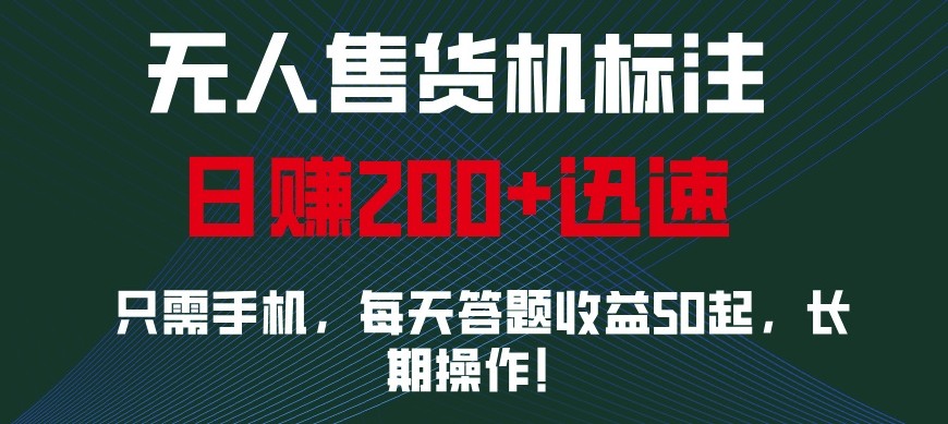 外面收费688无人售货机标注，只需手机，小白宝妈轻松作每天收益200+-爱搜