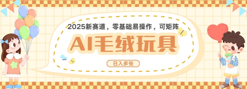 2025AI卡通玩偶赛道，每天五分钟，日入好几张，全程AI操作，可矩阵操作放大收益-爱搜