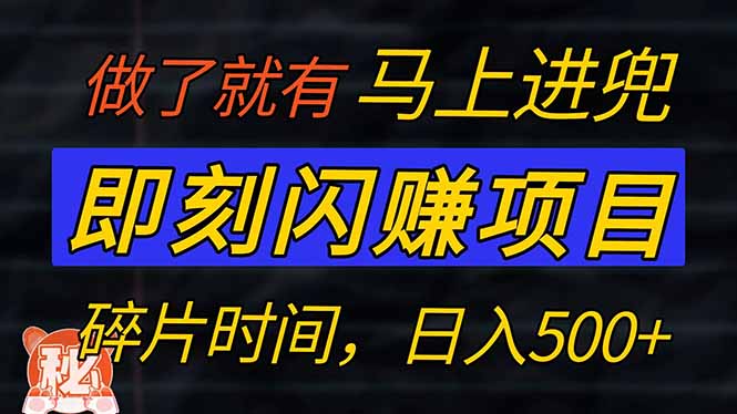 零门槛 即刻闪赚项目！！！仅手机操作，利用碎片时间，轻松日赚500+-爱搜