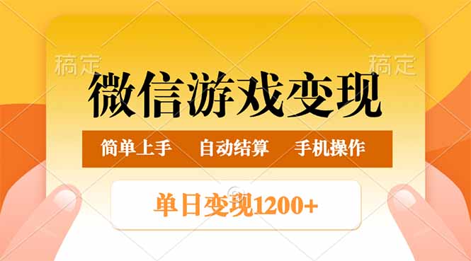 微信游戏变现玩法，单日最低500+，轻松日入800+，简单易操作-爱搜