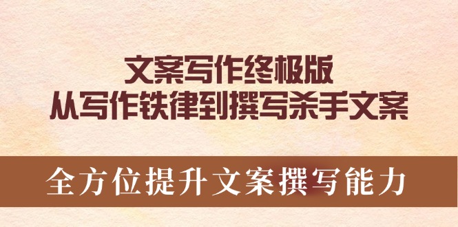 文案写作终极版，从写作铁律到撰写杀手文案，全方位提升文案撰写能力-爱搜