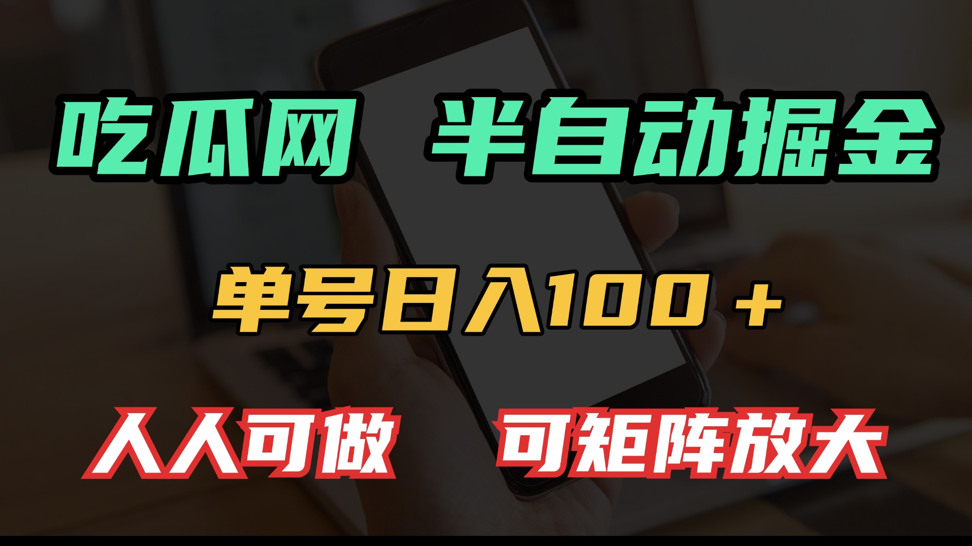 吃瓜网半自动掘金，单号日入100＋！人人可做，可矩阵放大-爱搜