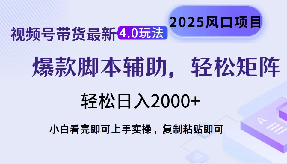 视频号带货最新4.0玩法，作品制作简单，当天起号，复制粘贴，轻松矩阵…-爱搜