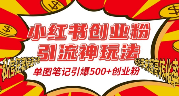 小红书创业粉引流神玩法，单图笔记引爆500+精准创业粉丝，私信狂潮接连不断-爱搜