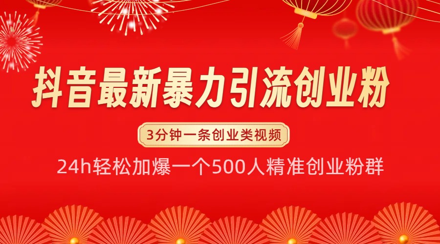 抖音最新暴力引流创业粉，24h轻松加爆一个500人精准创业粉群【揭秘】-爱搜