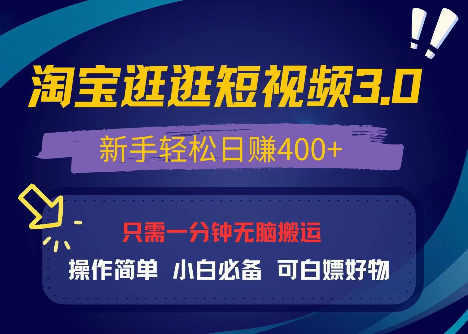 最新淘宝逛逛视频3.0，操作简单，新手轻松日赚400+，可白嫖好物，小白…-爱搜