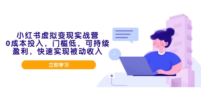 小红书虚拟变现实战营，0成本投入，门槛低，可持续盈利，快速实现被动收入-爱搜