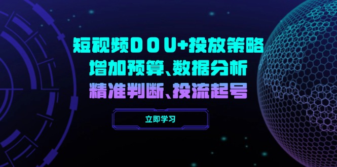 短视频DOU+投放策略，增加预算、数据分析、精准判断，投流起号-爱搜