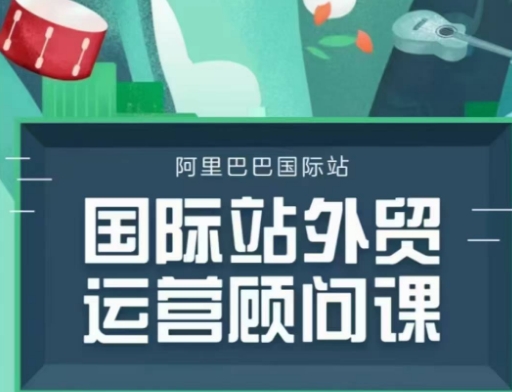 国际站运营顾问系列课程，一套完整的运营思路和逻辑-爱搜