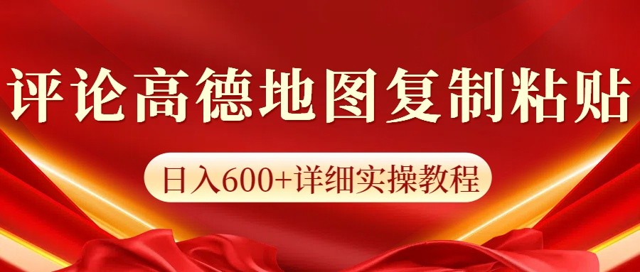 高德地图评论掘金，简单搬运日入600+，可批量矩阵操作-爱搜