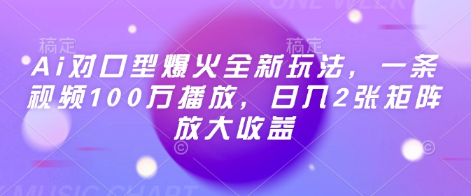 Ai对口型爆火全新玩法，一条视频100万播放，日入2张矩阵放大收益-爱搜