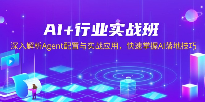 AI+行业实战班，深入解析Agent配置与实战应用，快速掌握AI落地技巧-爱搜