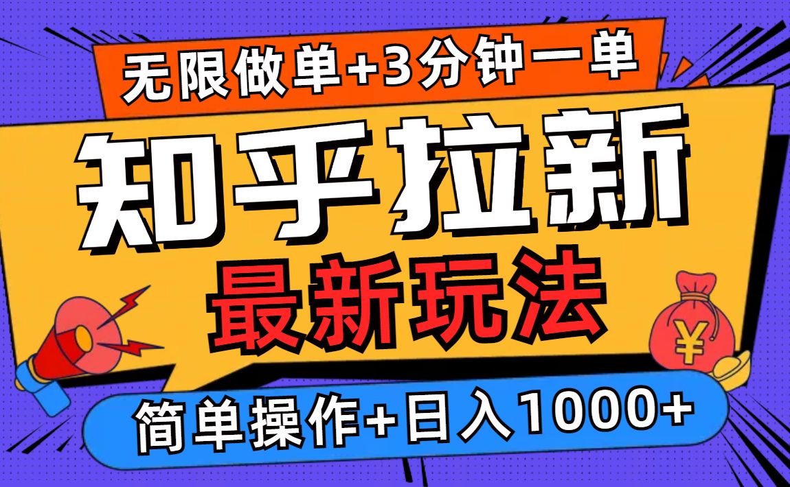 2025知乎拉新无限做单玩法，3分钟一单，日入1000+简单无难度-爱搜