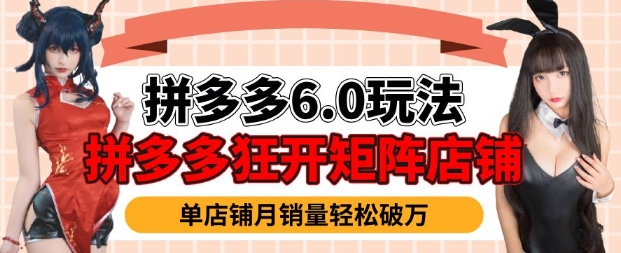 拼多多虚拟商品暴利6.0玩法，轻松实现月入过W-爱搜