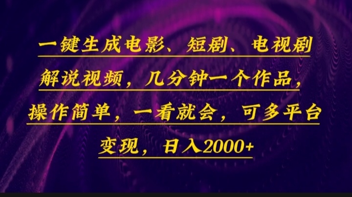 一键生成电影，短剧，电视剧解说视频，几分钟一个作品，操作简单，一看…-爱搜