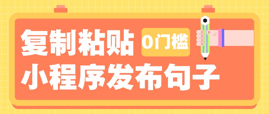 0门槛复制粘贴小项目玩法，小程序发布句子，3米起提，单条就能收益200+！-爱搜