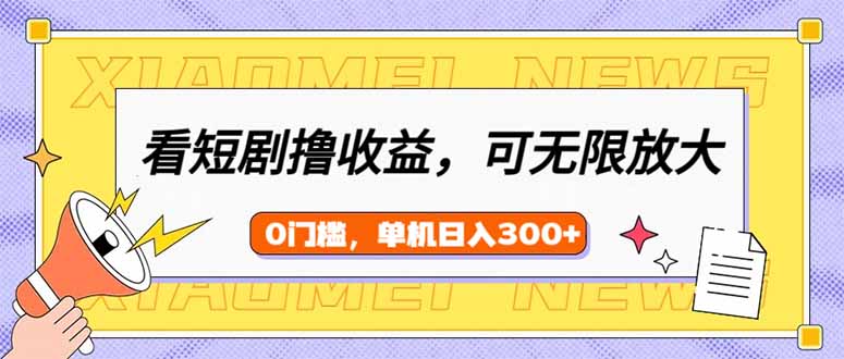 看短剧领收益，可矩阵无限放大，单机日收益300+，新手小白轻松上手-爱搜