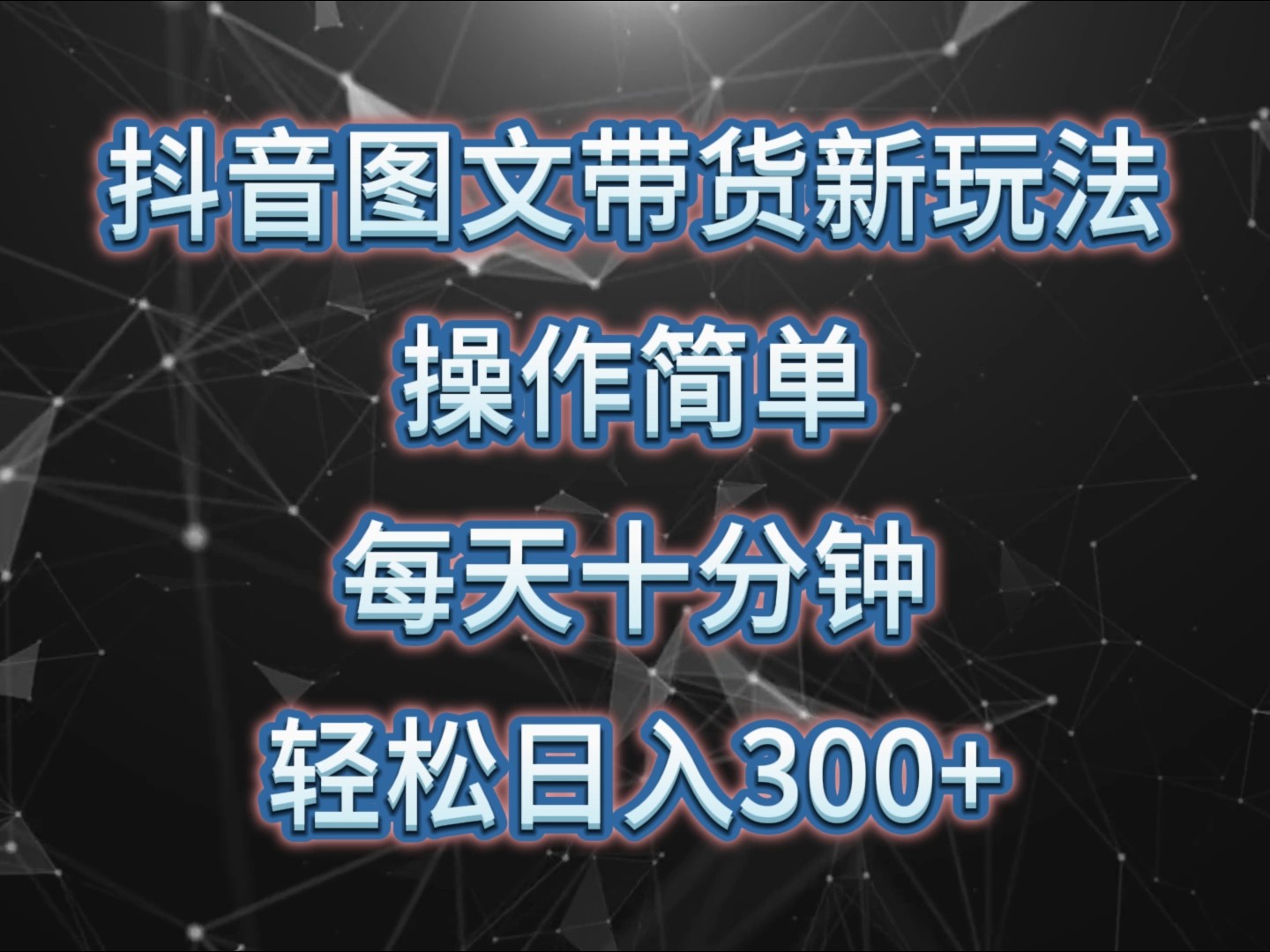 抖音图文带货新玩法， 操作简单，每天十分钟，轻松日入300+，可矩阵操作-爱搜