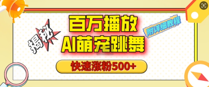 百万播放的AI萌宠跳舞玩法，快速涨粉500+，视频号快速起号，1分钟教会你(附详细教程)-爱搜