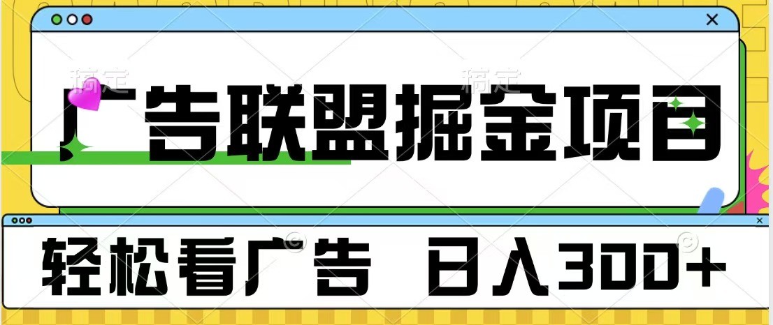 广告联盟 独家玩法轻松看广告 每天300+ 可批量操作-爱搜