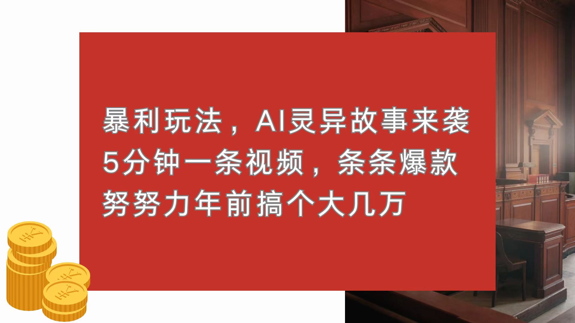 暴利玩法，AI灵异故事来袭，5分钟1条视频，条条爆款 努努力年前搞个大几万-爱搜