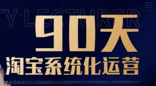 90天淘宝系统化运营，从入门到精通-爱搜