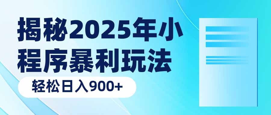 揭秘2025年小程序暴利玩法：轻松日入900+-爱搜