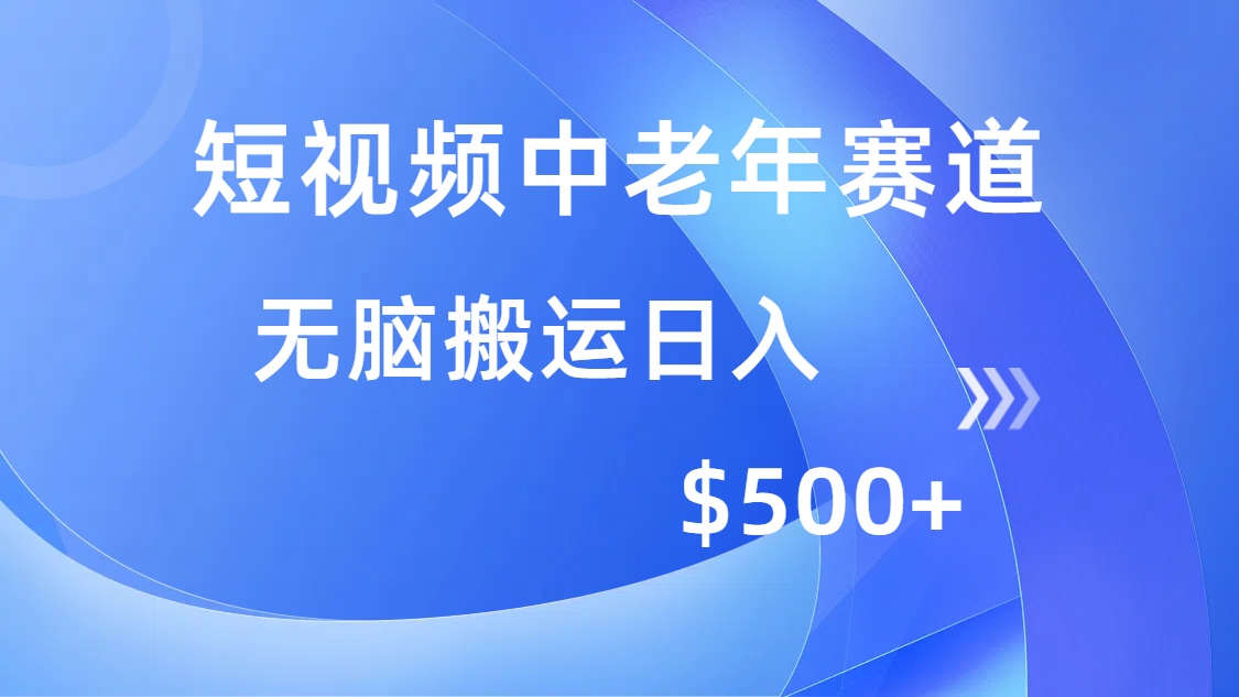 短视频中老年赛道，操作简单，多平台收益，无脑搬运日入500+-爱搜